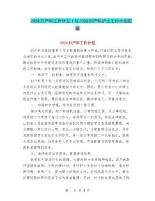 2024妇产科工作计划1与2024妇产科护士工作计划汇编