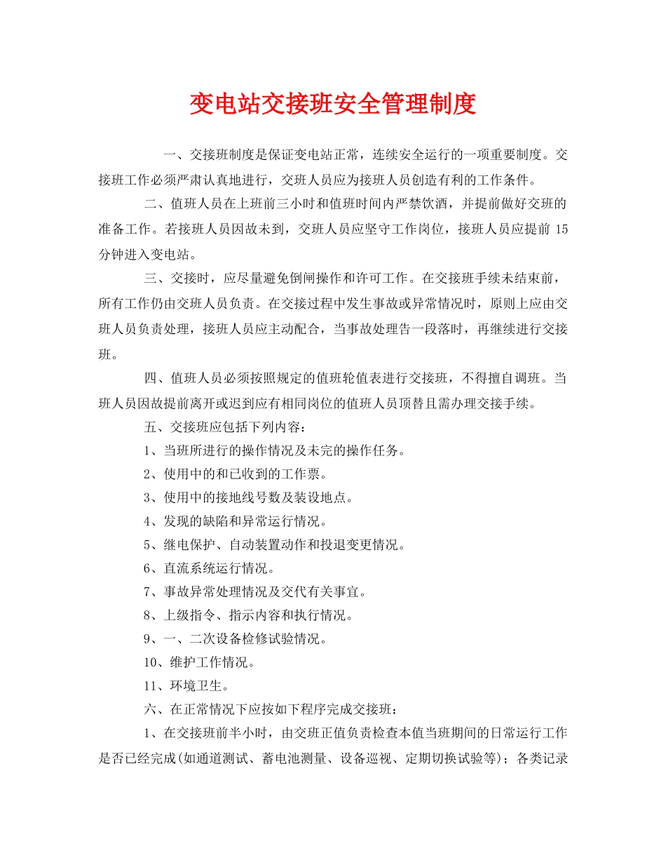 《安全管理制度》之变电站交接班安全管理制度 _第1页