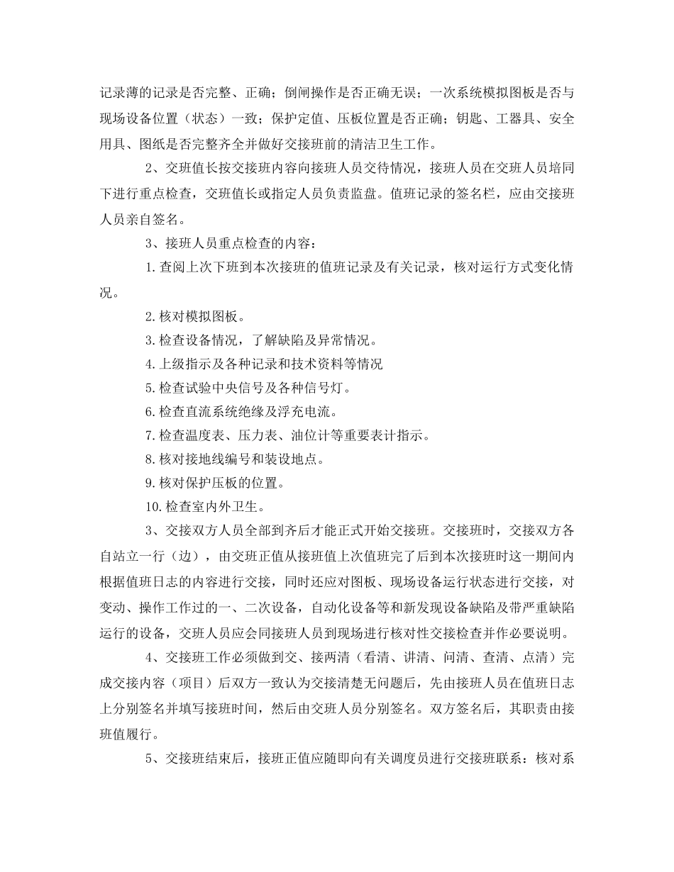 《安全管理制度》之变电站交接班安全管理制度 _第2页