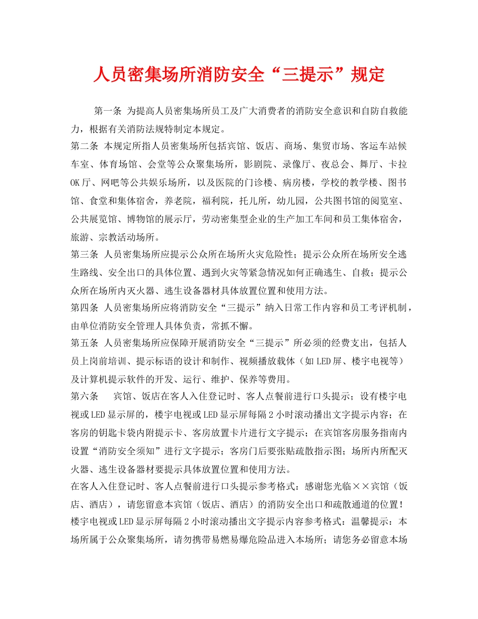 《安全管理制度》之人员密集场所消防安全“三提示”规定 _第1页