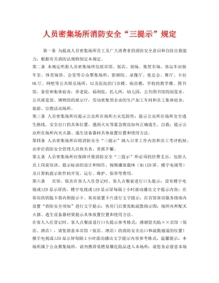 《安全管理制度》之人员密集场所消防安全“三提示”规定 