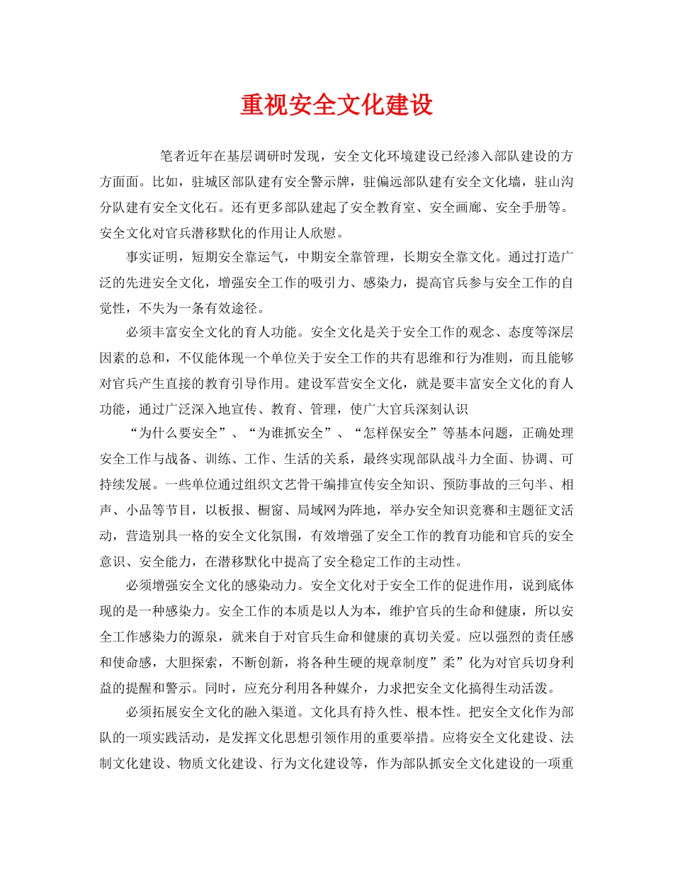 《安全文化》之重视安全文化建设 _第1页