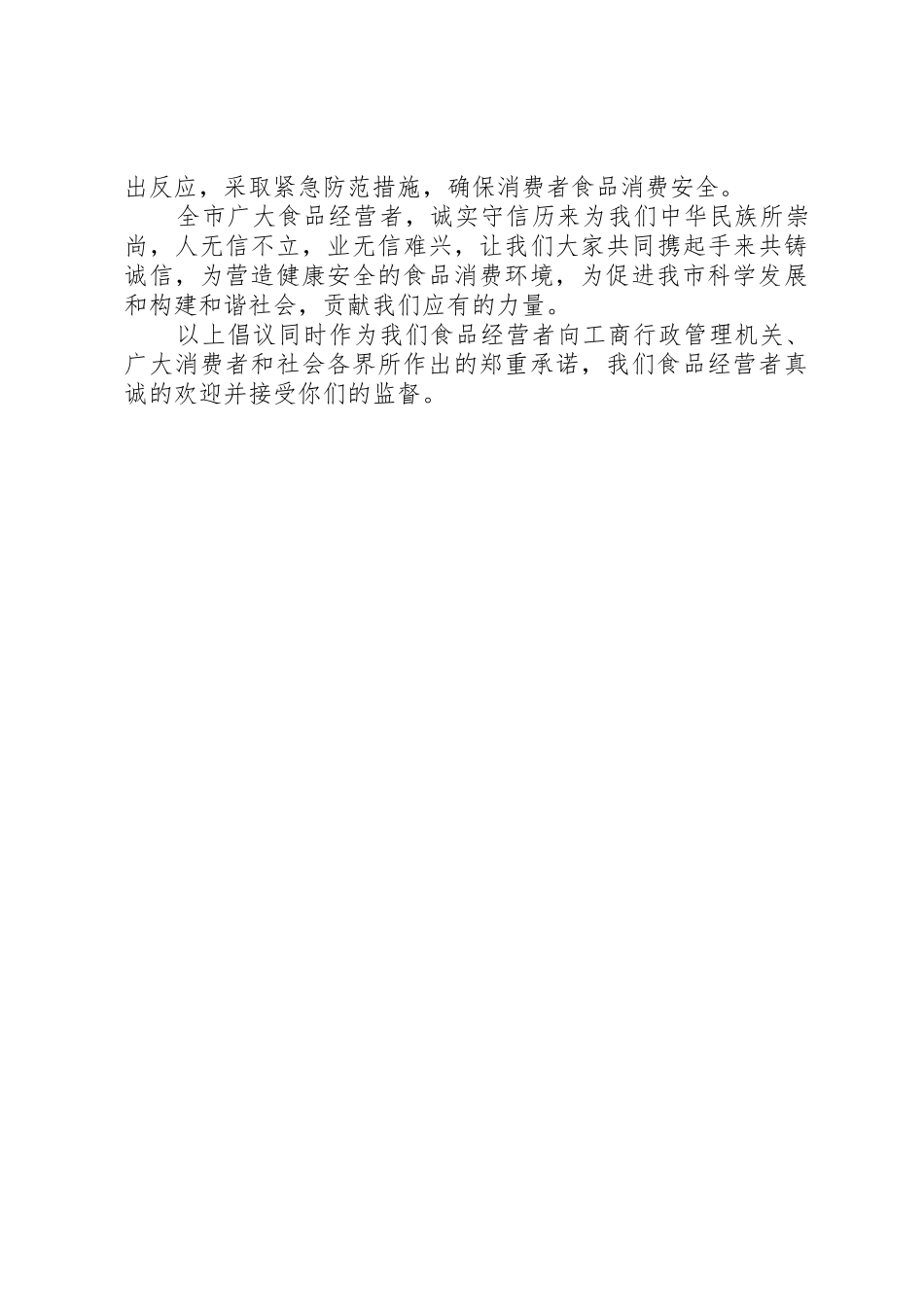 食品经营者守法经营共铸诚信倡议书范文_第2页