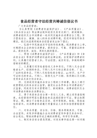 食品经营者守法经营共铸诚信倡议书范文