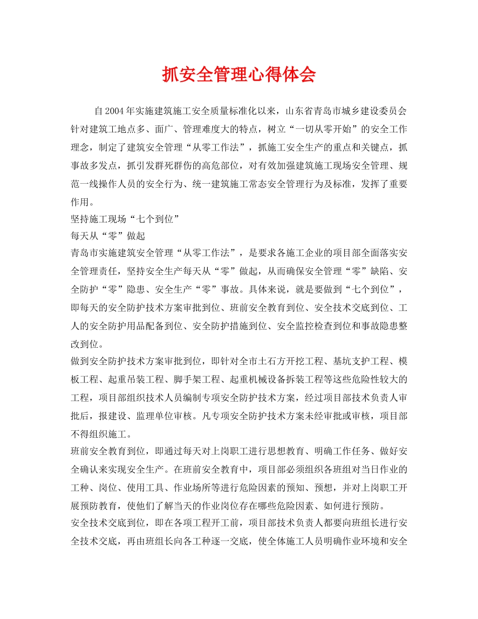 《安全管理文档》之抓安全管理心得体会 _第1页