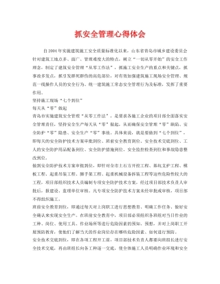 《安全管理文档》之抓安全管理心得体会 