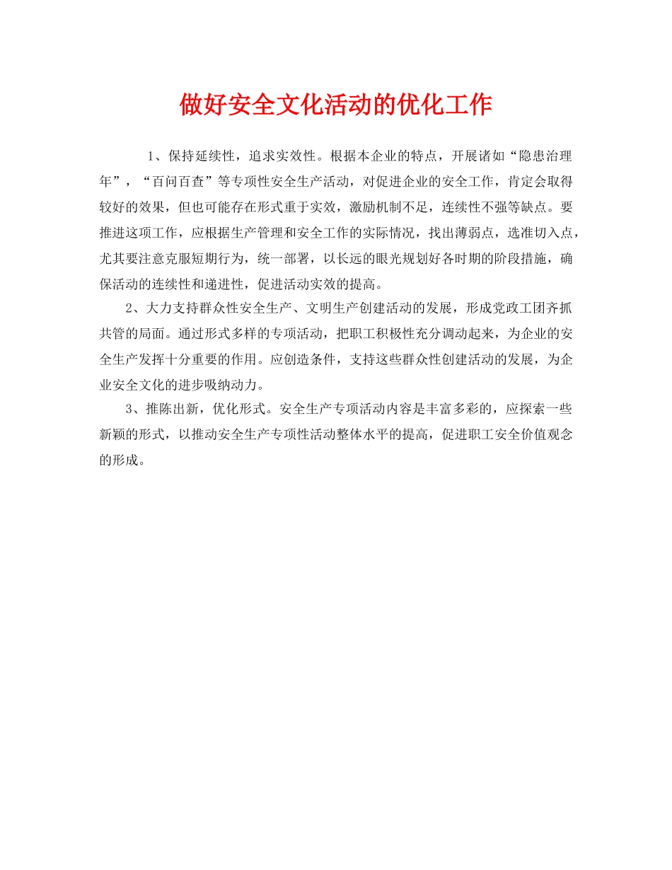 《安全文化》之做好安全文化活动的优化工作 _第1页