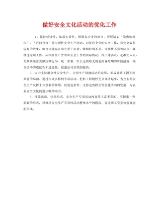 《安全文化》之做好安全文化活动的优化工作 