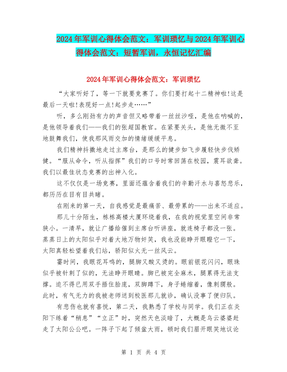 2024年军训心得体会范文：军训琐忆与2024年军训心得体会范文：短暂军训-永恒记忆汇编_第1页