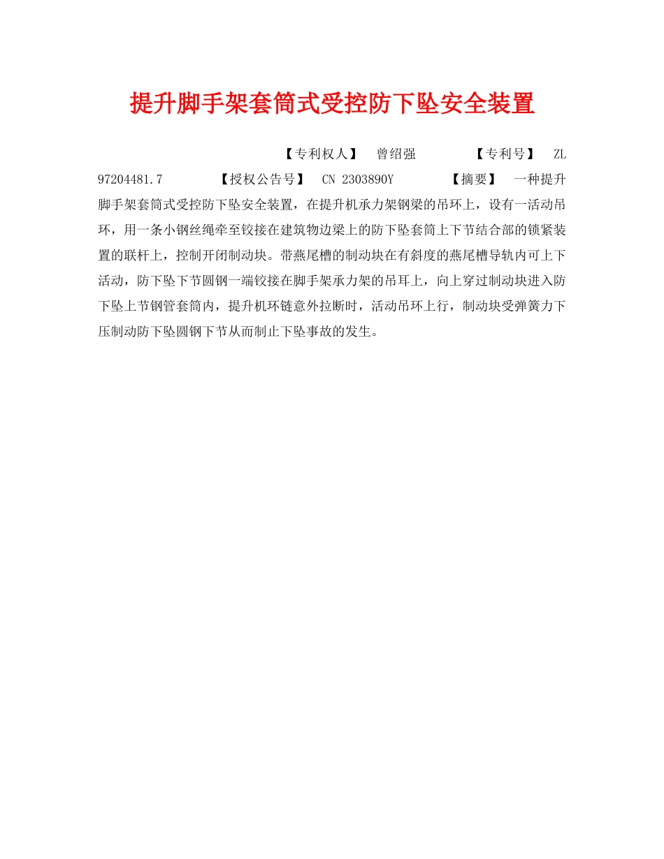 《安全技术》之提升脚手架套筒式受控防下坠安全装置 _第1页