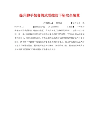 《安全技术》之提升脚手架套筒式受控防下坠安全装置 