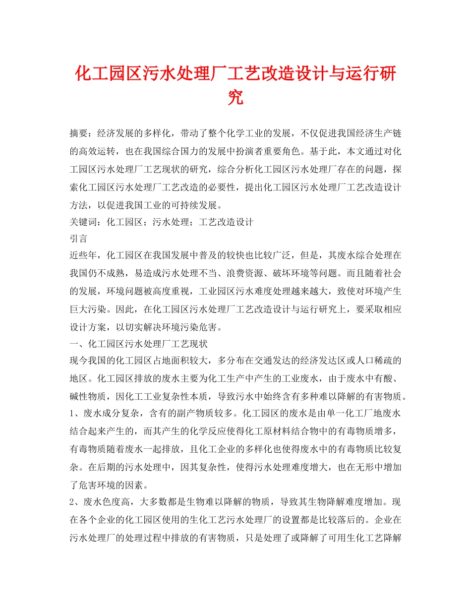《安全环境-环保技术》之化工园区污水处理厂工艺改造设计与运行研究 _第1页