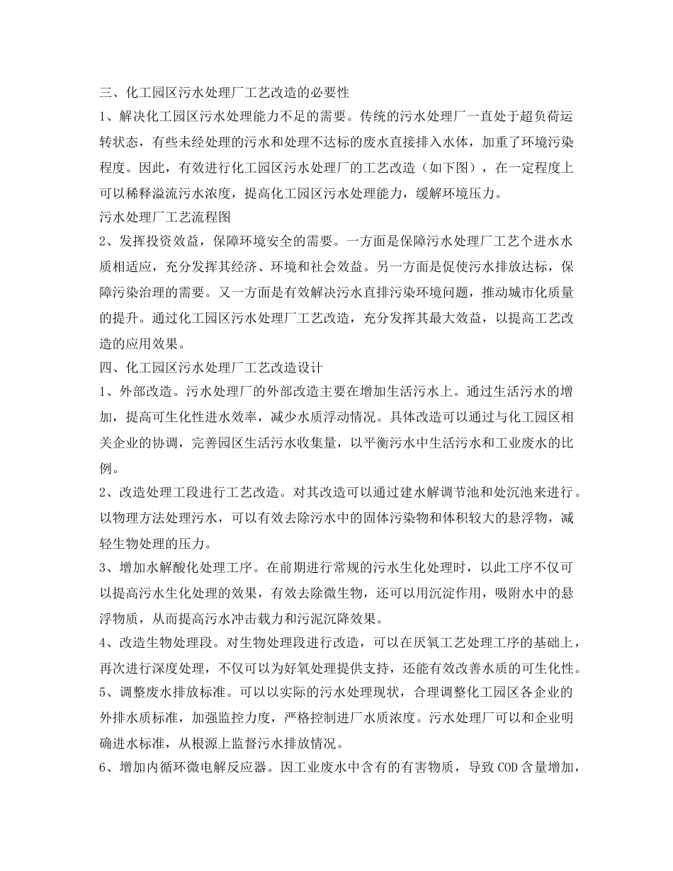 《安全环境-环保技术》之化工园区污水处理厂工艺改造设计与运行研究 _第3页