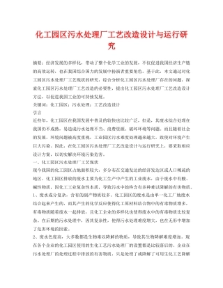《安全环境-环保技术》之化工园区污水处理厂工艺改造设计与运行研究 