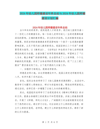 2024年幼儿园师德建设年终总结与2024年幼儿园师德建设计划汇编