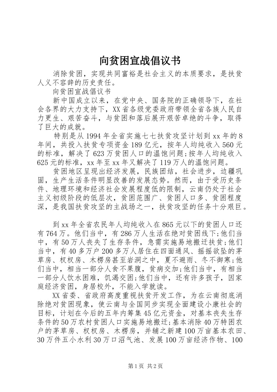 向贫困宣战倡议书范文_第1页