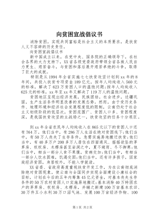 向贫困宣战倡议书范文