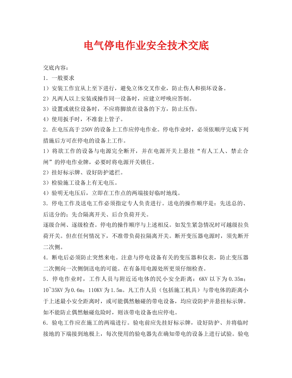 《管理资料-技术交底》之电气停电作业安全技术交底 _第1页