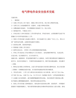 《管理资料-技术交底》之电气停电作业安全技术交底 