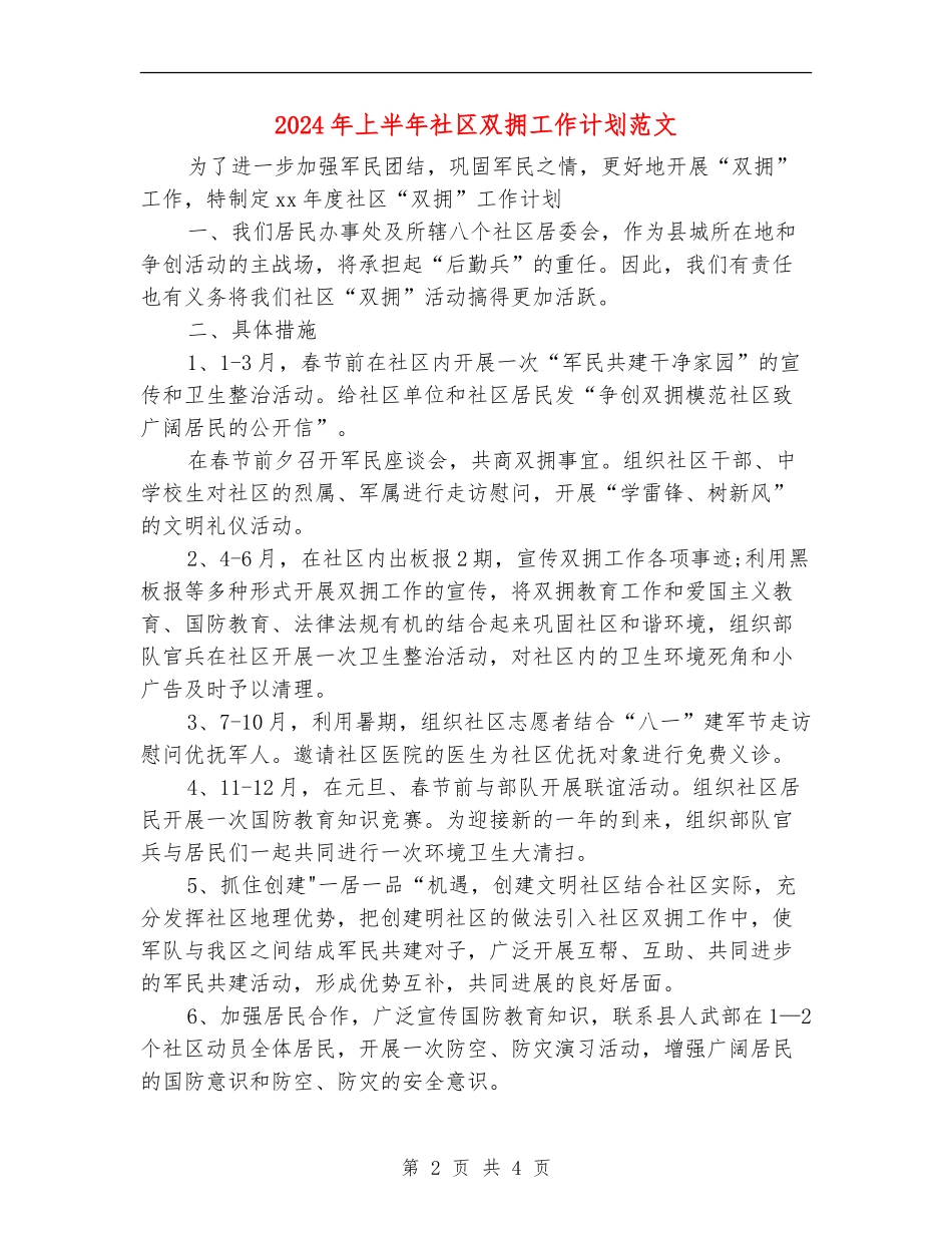2018年上半年社区双拥工作计划范文_第2页