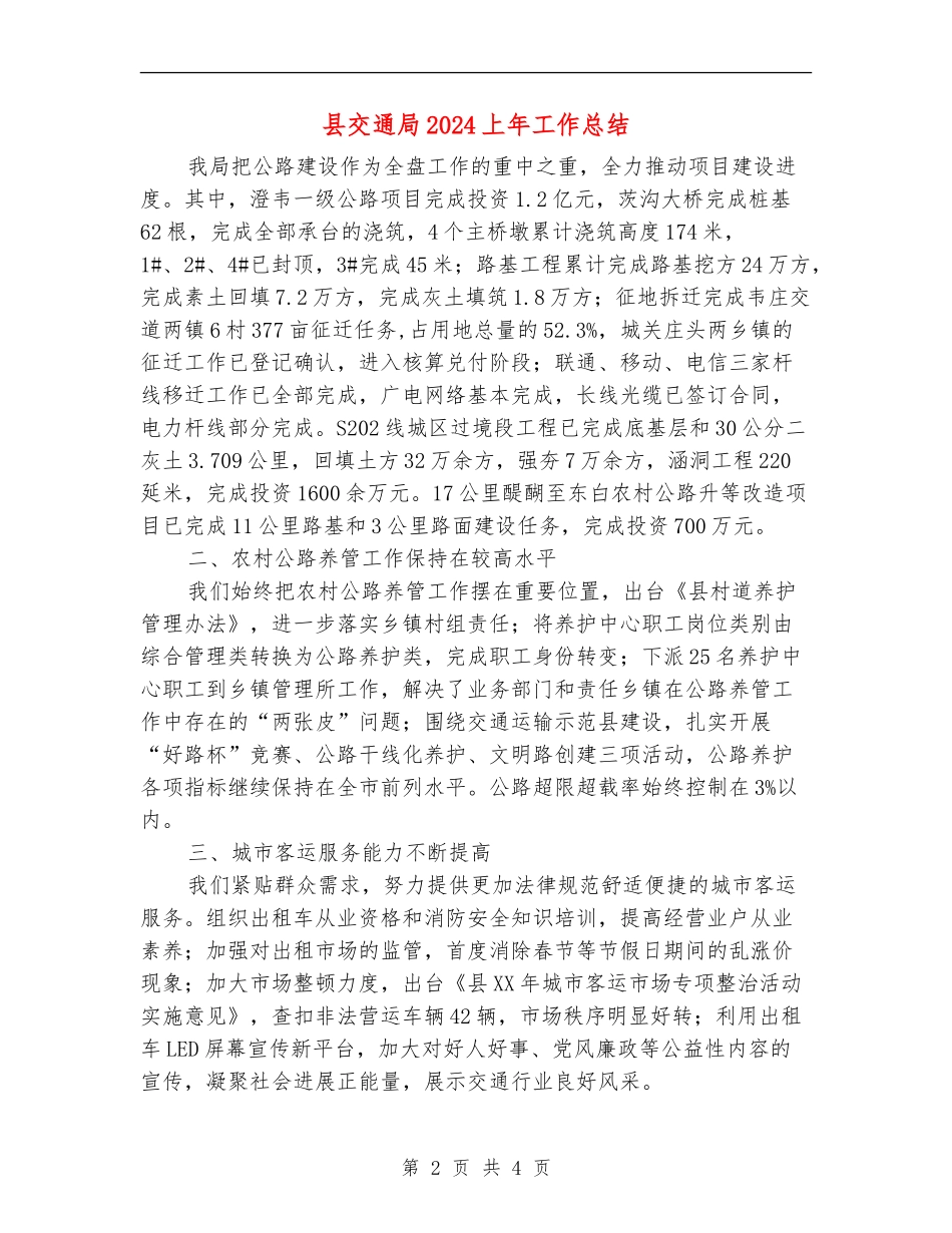 县交通局2024上年工作总结_第2页