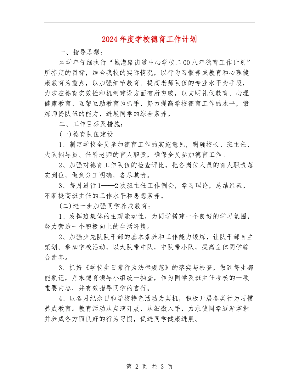 2018年度小学德育工作计划_第2页