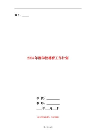 2018年度小学德育工作计划