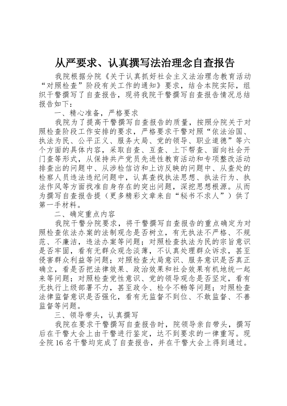 从严要求、认真撰写法治理念自查报告_第1页