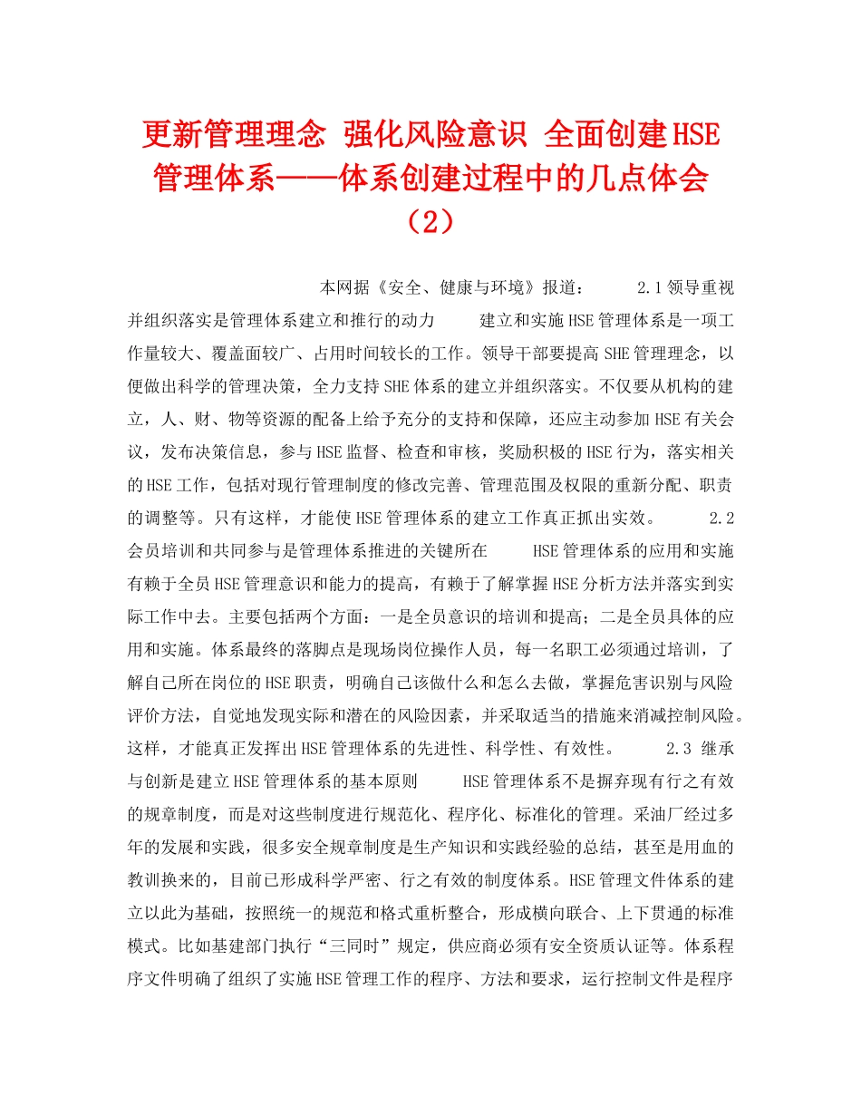 《管理体系》之更新管理理念 强化风险意识 全面创建HSE管理体系——体系创建过程中的几点体会（2） _第1页