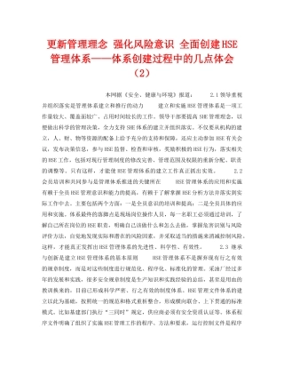 《管理体系》之更新管理理念 强化风险意识 全面创建HSE管理体系——体系创建过程中的几点体会（2） 