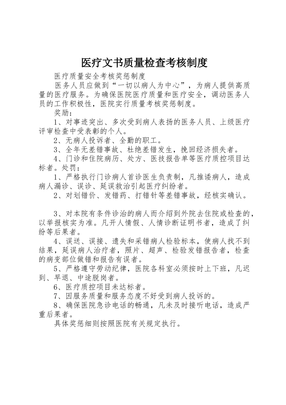 医疗文书质量检查考核规章制度细则_第1页