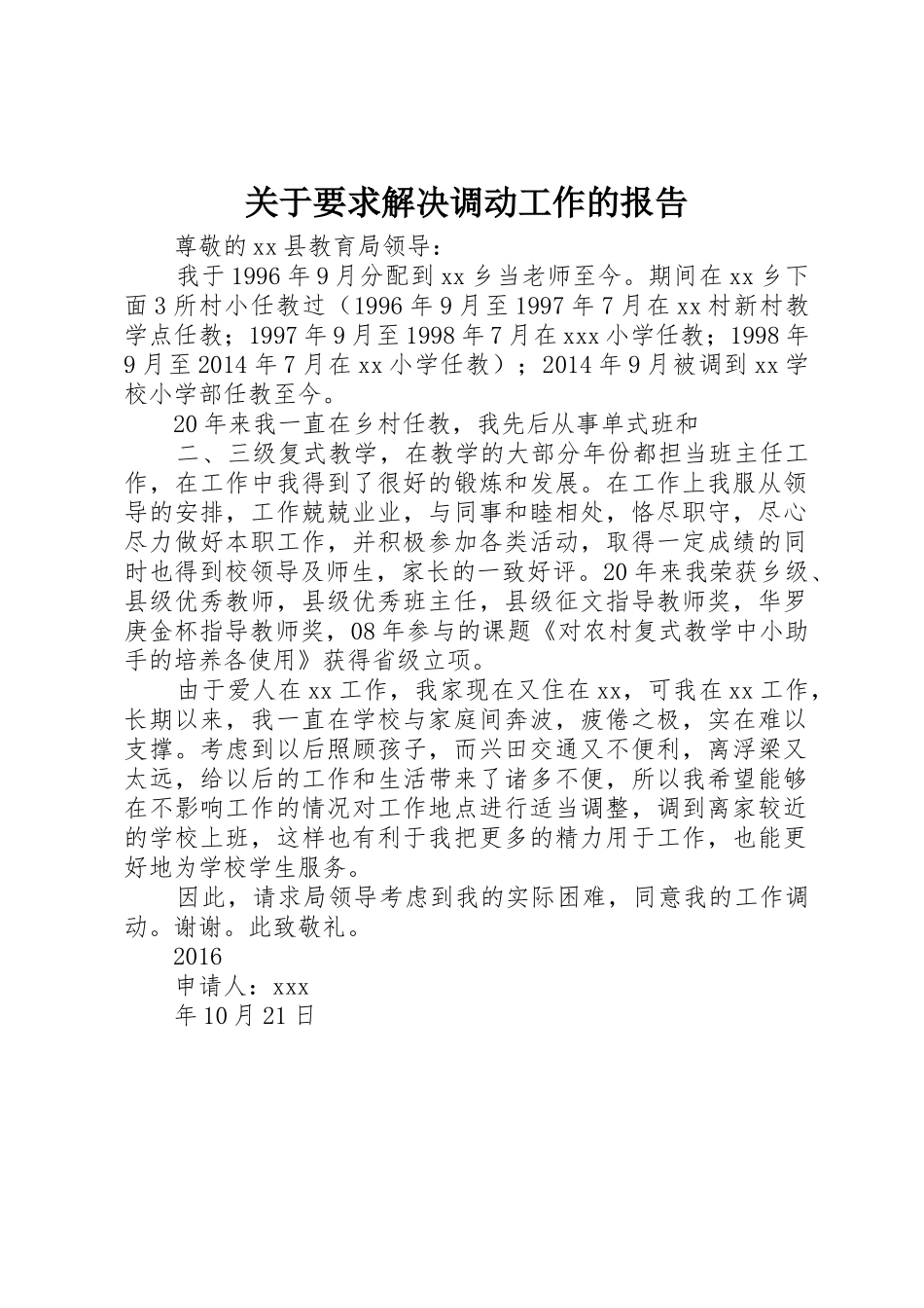 关于要求解决调动工作的报告_第1页
