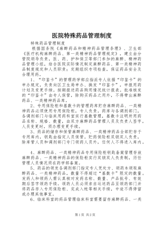 医院特殊药品规章制度管理