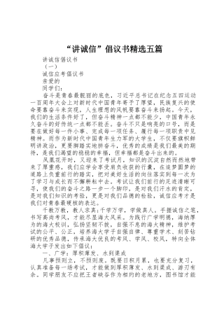 “讲诚信”倡议书范文精选五篇