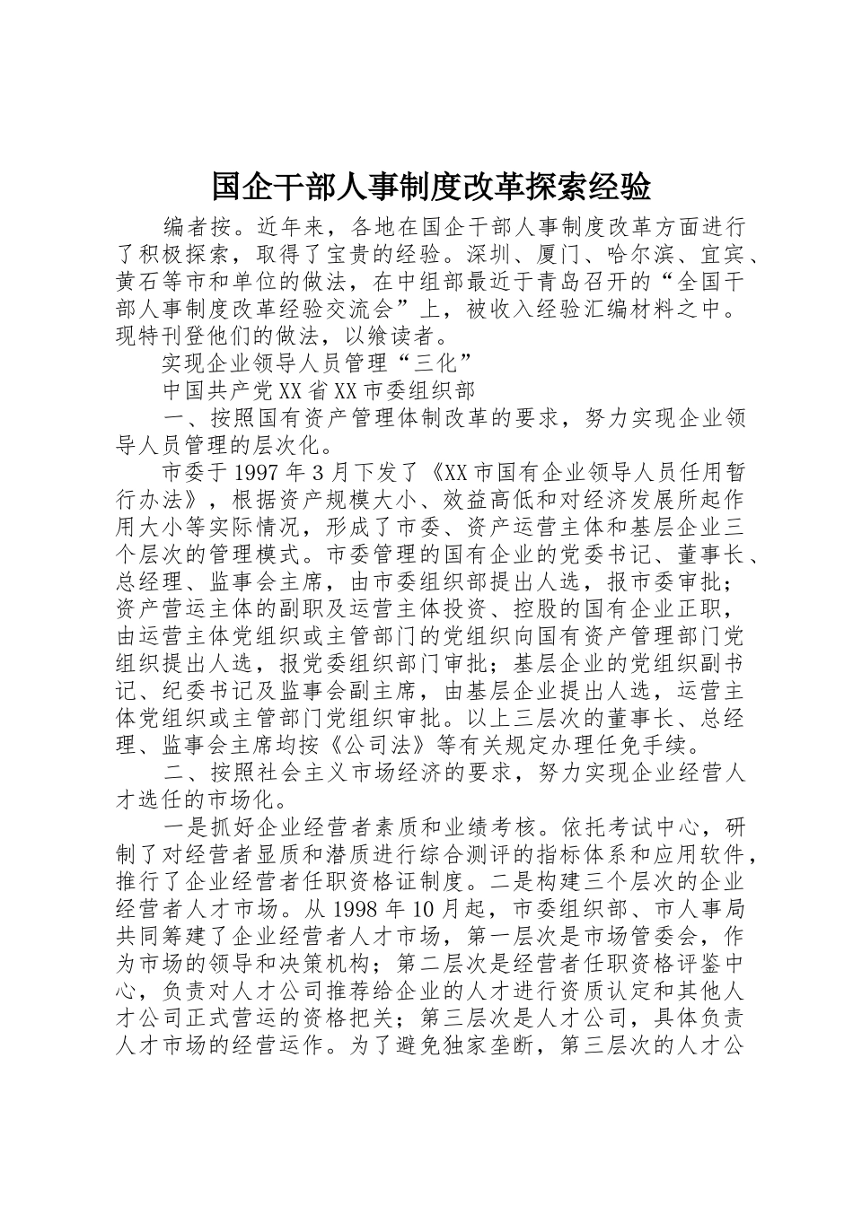 国企干部人事规章制度改革探索经验 (2)_第1页