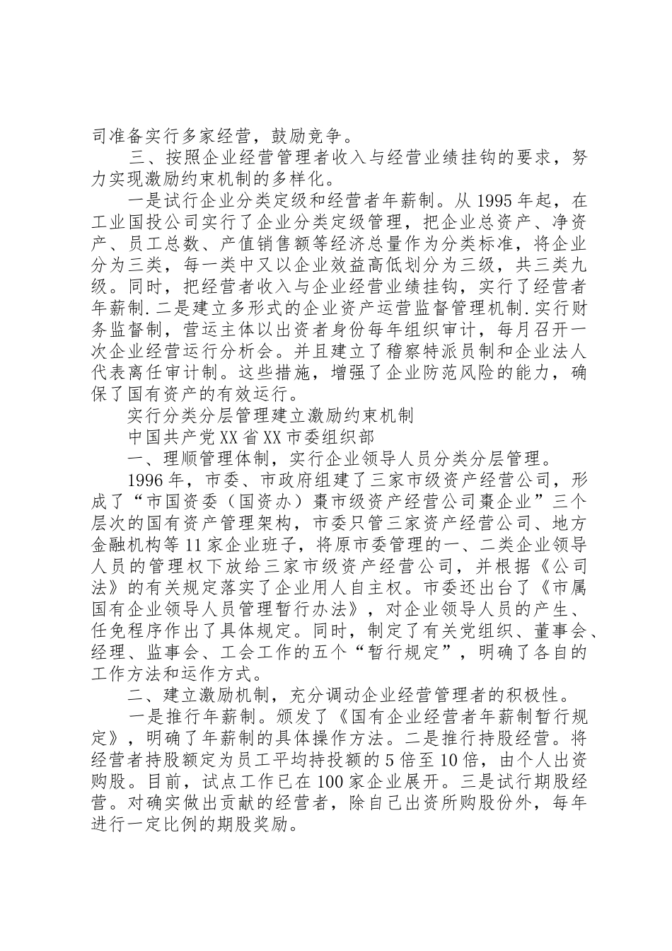 国企干部人事规章制度改革探索经验 (2)_第2页