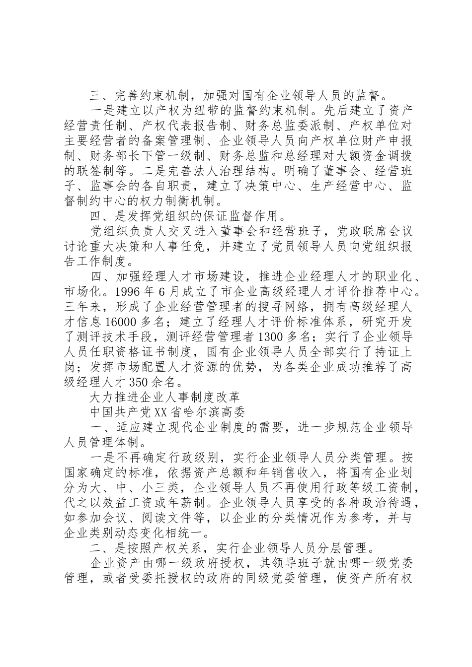 国企干部人事规章制度改革探索经验 (2)_第3页