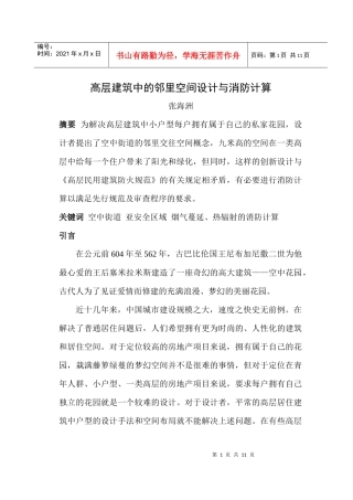 高层中的邻里空间设计与消防计算