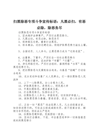 扫黑除恶专项斗争宣传标语大全：凡黑必扫，有恶必除，除恶务尽