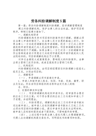 劳务纠纷调解规章制度5篇