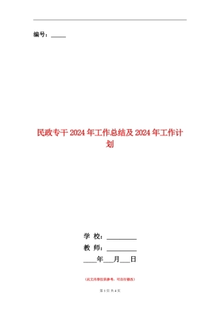 民政专干2024年工作总结及2024年工作计划