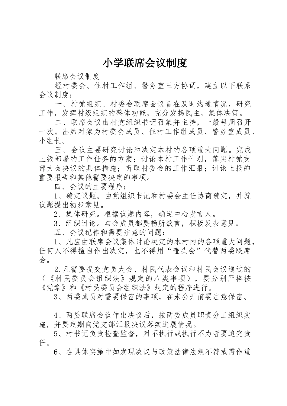 小学联席会议规章制度 _第1页