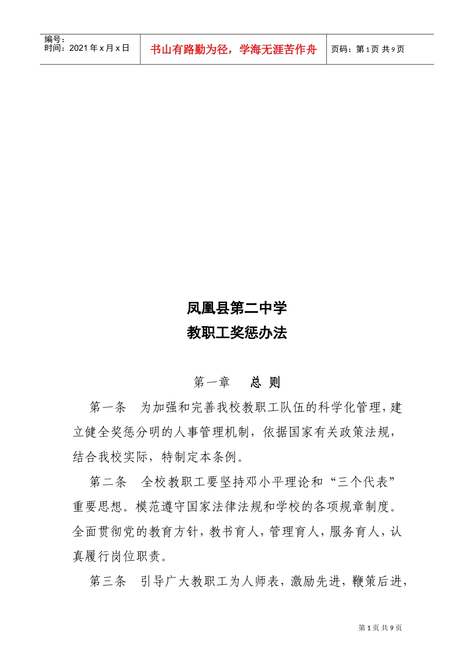 某某中学教职工奖惩制度_第1页