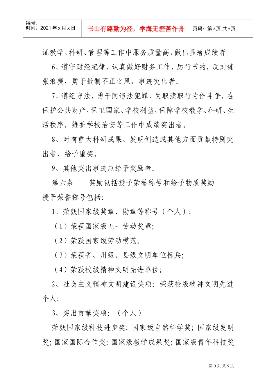 某某中学教职工奖惩制度_第3页