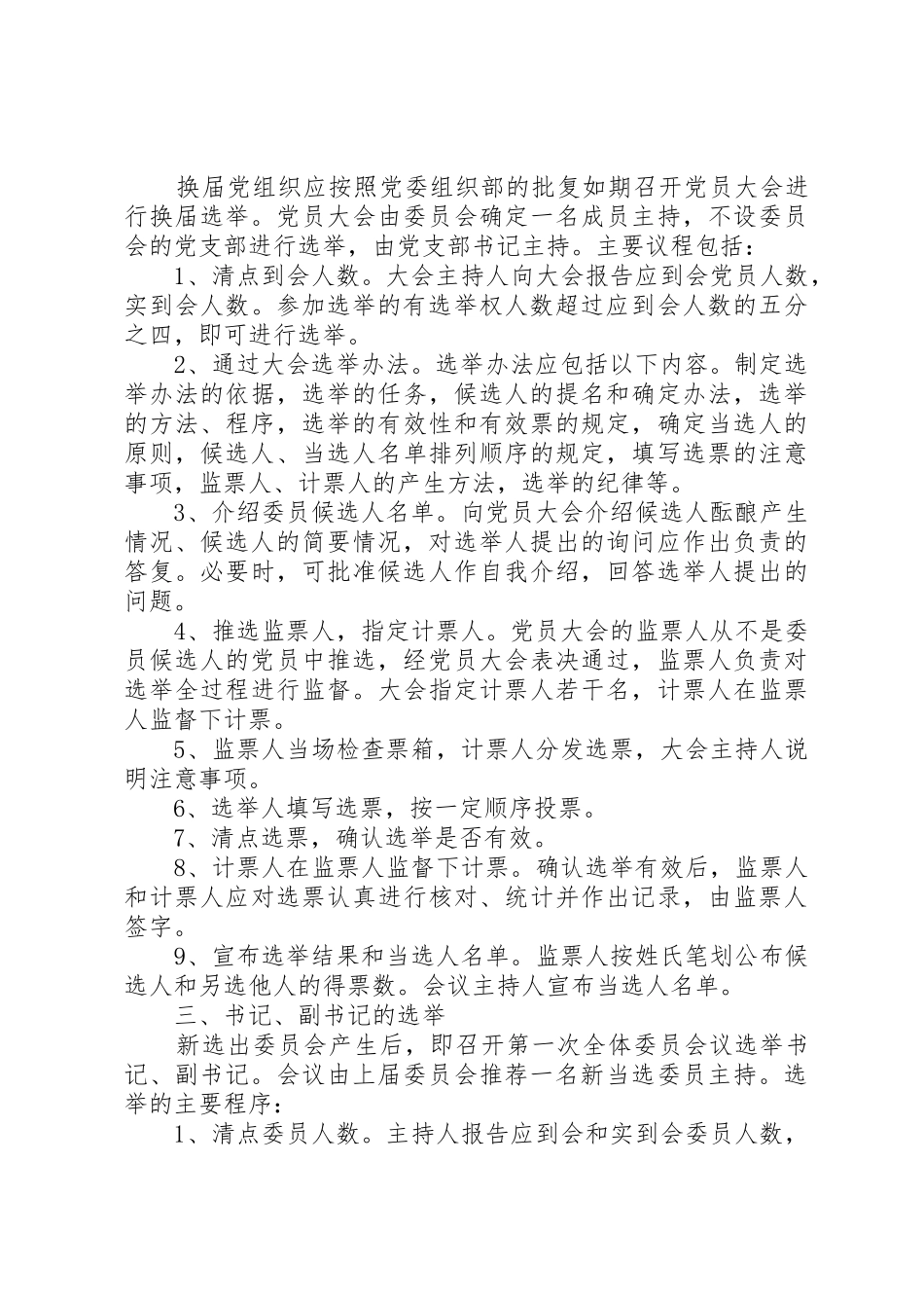 基层党组织选举规章制度细则_第3页