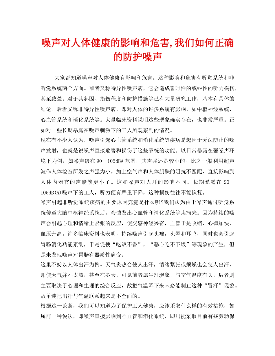 《安全管理职业卫生》之噪声对人体健康的影响和危害,我们如何正确的防护噪声 _第1页