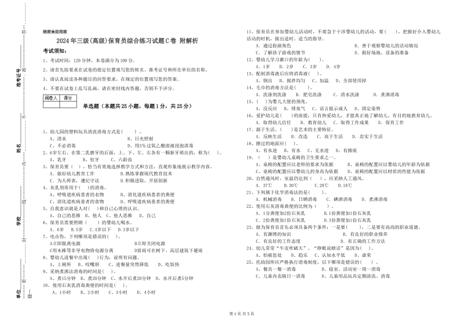 2019年三级保育员综合练习试题C卷-附解析_第1页