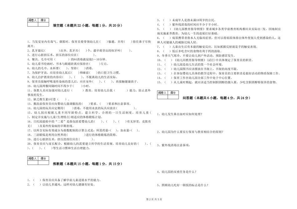 2019年三级保育员综合练习试题C卷-附解析_第2页