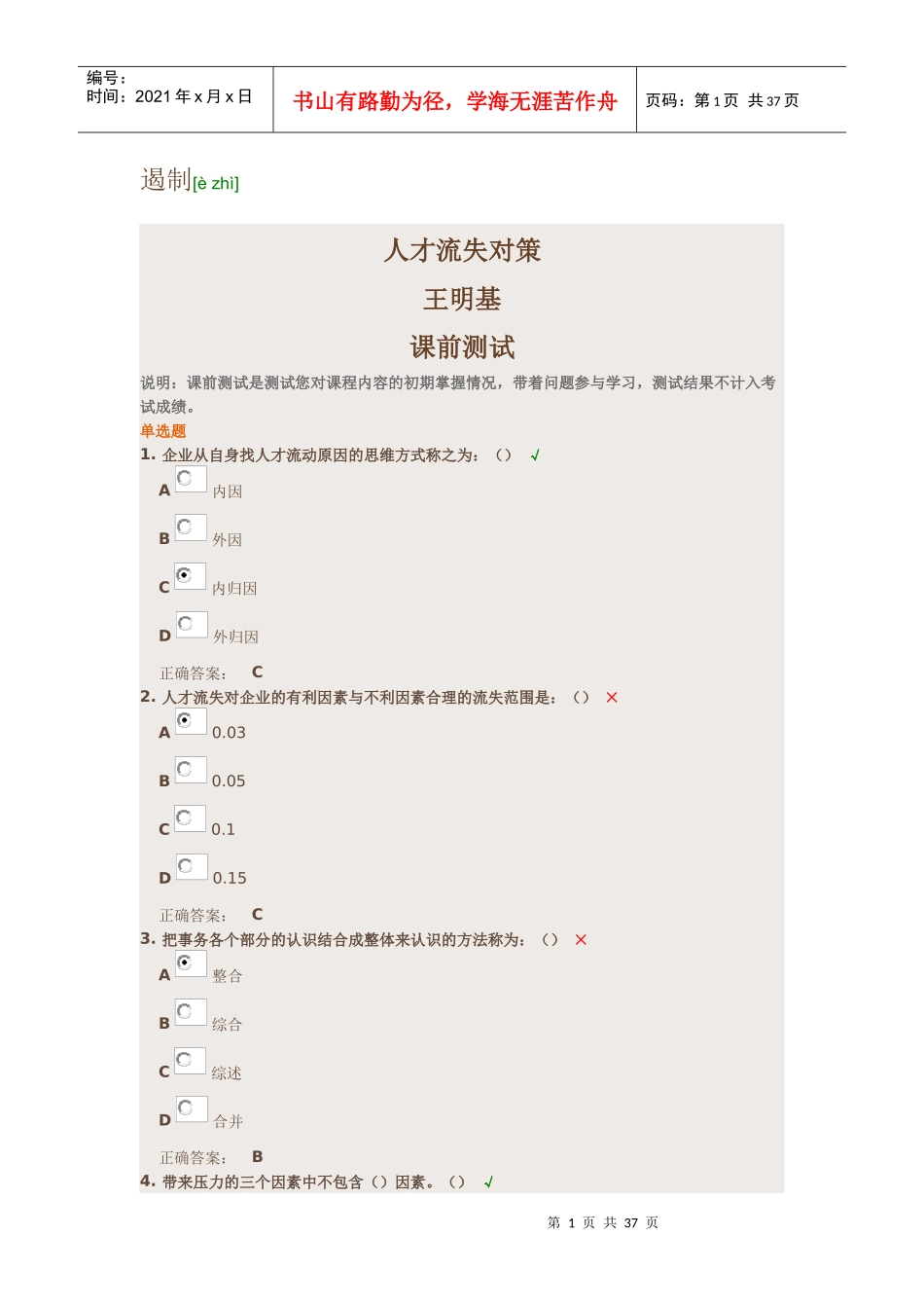 遏制人才流失对策_第1页