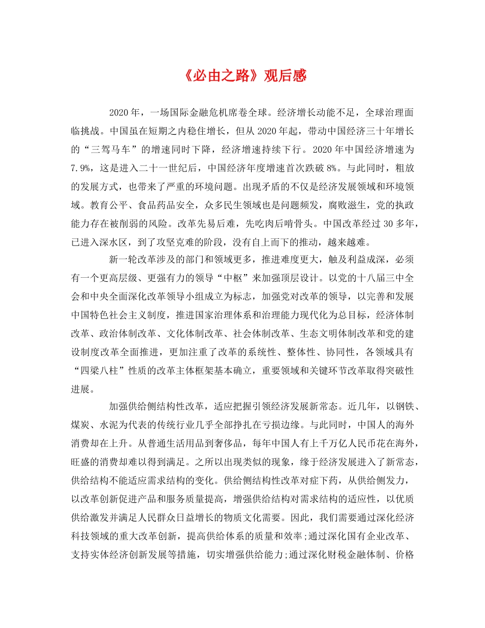 《必由之路》观后感 _第1页